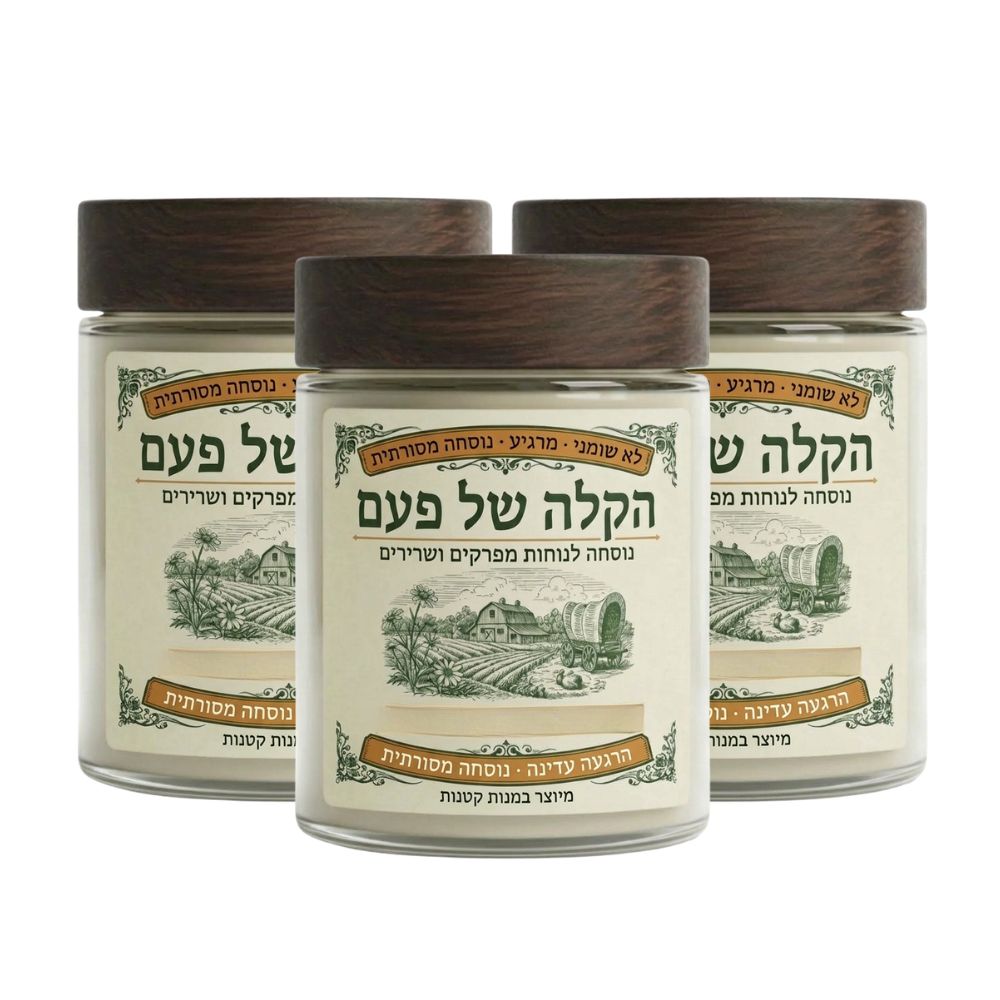 הקלה של פעם