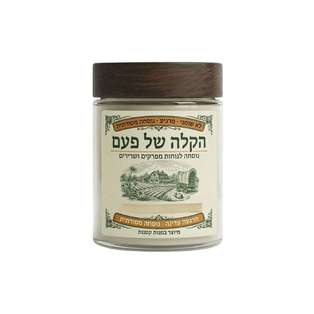 הקלה של פעם